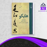 دانلود PDF کتاب هایکو احمد شاملو 📕