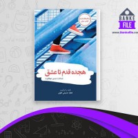 دانلود PDF کتاب هجده قدم تا عشق عطیه حسینی علوی 📕