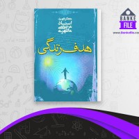 دانلود PDF کتاب هدف زندگی مرتضی مطهری 📕