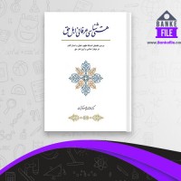 دانلود PDF کتاب هستی شناسی عرفانی اهل حق بررسی تطبیقی اندیشه فاطمه محمدی 📕