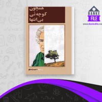 دانلود PDF کتاب همچون کوچه ئی بی انتها احمد شاملو 📕