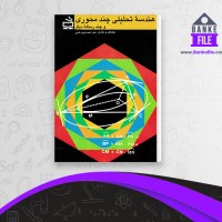 دانلود PDF کتاب هندسه تحلیلی چندمحوری و چند رساله دیگر احمد شرف الدین 📕