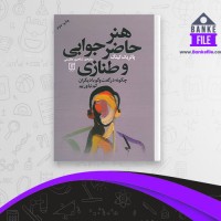 دانلود PDF کتاب هنر حاضر جوابی و طنازی پاتریک کینگ شاهپور عظیمی 📕