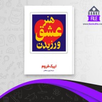 دانلود PDF کتاب هنر عشق ورزیدن پوری سلطانی 📕