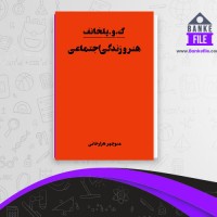 دانلود PDF کتاب هنر و زندگی اجتماعی هزارخانی 📕