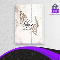 دانلود PDF کتاب هنر گرافیک محیطی مسیب استوار 📕