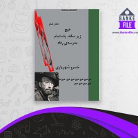 دانلود PDF کتاب هیچ زیر سقف پشت بام مدرسه رفاه خسرو شهریاری 📕