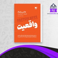 دانلود PDF کتاب واقعیت بهار رحمتی 📕
