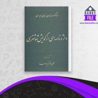 دانلود PDF کتاب واژه نامه ای از گویش شوشتری محمد باقر نیرومند 📕