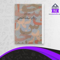دانلود PDF کتاب واژگان ادبیات داستانی محسن سلیمانی 📕