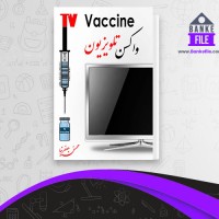 دانلود PDF کتاب واکسن تلویزیون محسن جعفر نیا 📕