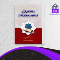 دانلود PDF کتاب وعده های قرآن در خصوص پیروزی اسلام مجتبی دوروزی 📕
