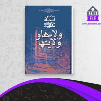 دانلود PDF کتاب ولاءها و ولایتها مرتضی مطهری 📕
