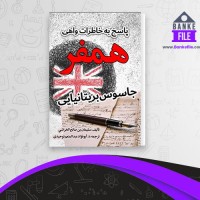 دانلود PDF کتاب پاسخ به خاطرات واهی همفر ابو فواد توحیدی 📕