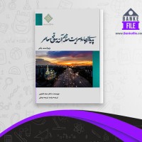 دانلود PDF کتاب پدیده ارجا و سرایت مفاهیم ترجمه بینش 📕