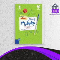 دانلود PDF کتاب پر سوال جغرافیا 3 مهر و ماه 📕