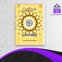 دانلود PDF کتاب پرتوی از وحی جلد 1 گروه علمی فرهنگی موحدین 📕