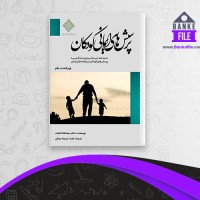 دانلود PDF کتاب پرسش های ایمانی کودکان ترجمه بینش 📕