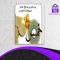 دانلود PDF کتاب پرسش و پاسخ های مربوط به خمس مقام معظم رهبری 📕