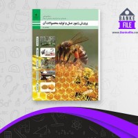 دانلود PDF کتاب پرورش زنبور عسل آموزش و پرورش 📕