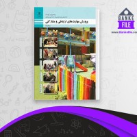 دانلود PDF کتاب پرورش مهارت های ارتباطی و مشارکتی آموزش و پرورش 📕