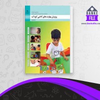 دانلود PDF کتاب پرورش مهارت های کلامی کودک آموزش و پرورش 📕