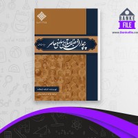 دانلود PDF کتاب پرچمداران نهضت اصلاحی سلفی معاصر ترجمه بینش 📕