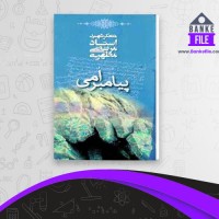 دانلود PDF کتاب پیامبر امی مرتضی مطهری 📕