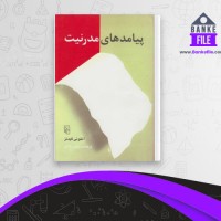 دانلود PDF کتاب پیامد های مدرنیت آنتونی گیدنز 📕