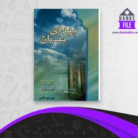 دانلود PDF کتاب پیدای پنهان پور سعید آقایی 📕