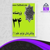 دانلود PDF کتاب چالش های تولید علم رضا صالحی امیری 📕