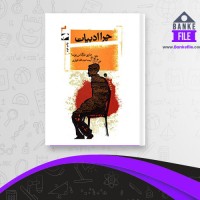 دانلود PDF کتاب چرا ادبیات عبد الله کوثری 📕