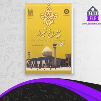 دانلود PDF کتاب چلچراغ شیراز جلیل عرفان منش 📕