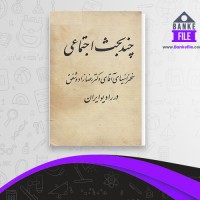 دانلود PDF کتاب چند بحث اجتماعی انتشارات زوار ایران 📕