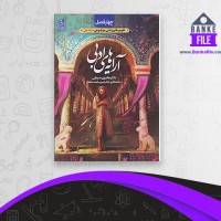 دانلود PDF کتاب آرایه های ادبی چهار فصل جلد 1 هامون سبطی 📕