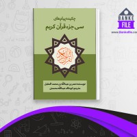 دانلود PDF کتاب چکیده پیام های سی جز قرآن کریم ابو خالد محمدی 📕