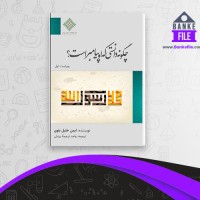 دانلود PDF کتاب چگونه دانستی که او پیامبر است ترجمه بینش 📕