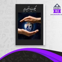 دانلود PDF کتاب چگونه دنیا را تغییر دهیم مجید محمدی 📕