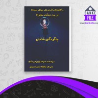 دانلود PDF کتاب چگونگی شادی عاطفه حسینی 📕