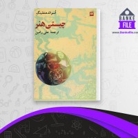 دانلود PDF کتاب چیستی هنر علی رامین 📕