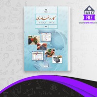 دانلود PDF کتاب کار و فناوری پایه هفتم سازمان پزوهش وبرنامه ریزی آموزشی 📕