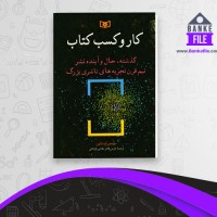 دانلود PDF کتاب کار و کسب فراهانی 📕