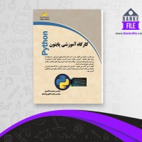 دانلود PDF کتاب کارگاه آموزشی پایتون حمیدرضا قنبری 📕