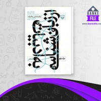 دانلود PDF کتاب از زبان شناسی به ادبیات جلد 2 کوروش صفوی 📕