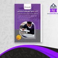 دانلود PDF کتاب جامع آزمون های استخدامی ای استخدام 📕