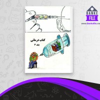 دانلود PDF کتاب درمانی جلد 3 محمد نظری شمین 📕