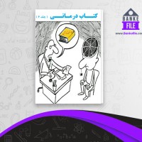 دانلود PDF کتاب کتاب درمانی جلد 6 محمد نظری شمین 📕