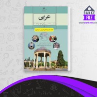 دانلود PDF کتاب معلم عربی پایه هشتم آموزش و پرورش 📕