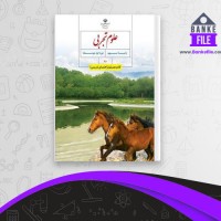 دانلود PDF کتاب معلم علوم تجربی نهم آموزش و پرورش 📕