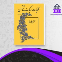 دانلود PDF کتاب کلیات سبک شناسی سیروس شمیسا 📕